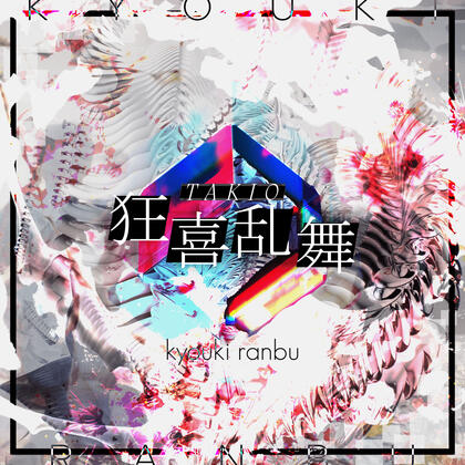 TAKIO - 狂喜乱舞 (Kyouki Ranbu) [Project Pentjet]